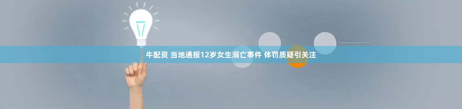 牛配资 当地通报12岁女生溺亡事件 体罚质疑引关注