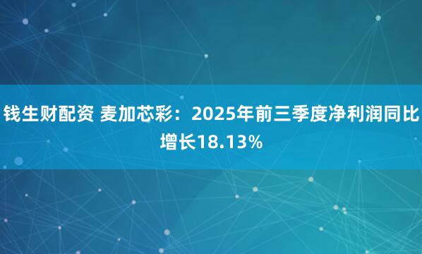钱生财配资 麦加芯彩：2025年前三季度净利润同比增长18.13%