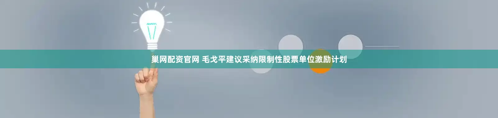 巢网配资官网 毛戈平建议采纳限制性股票单位激励计划